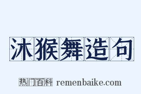 沐猴舞造句是什么意思的图片